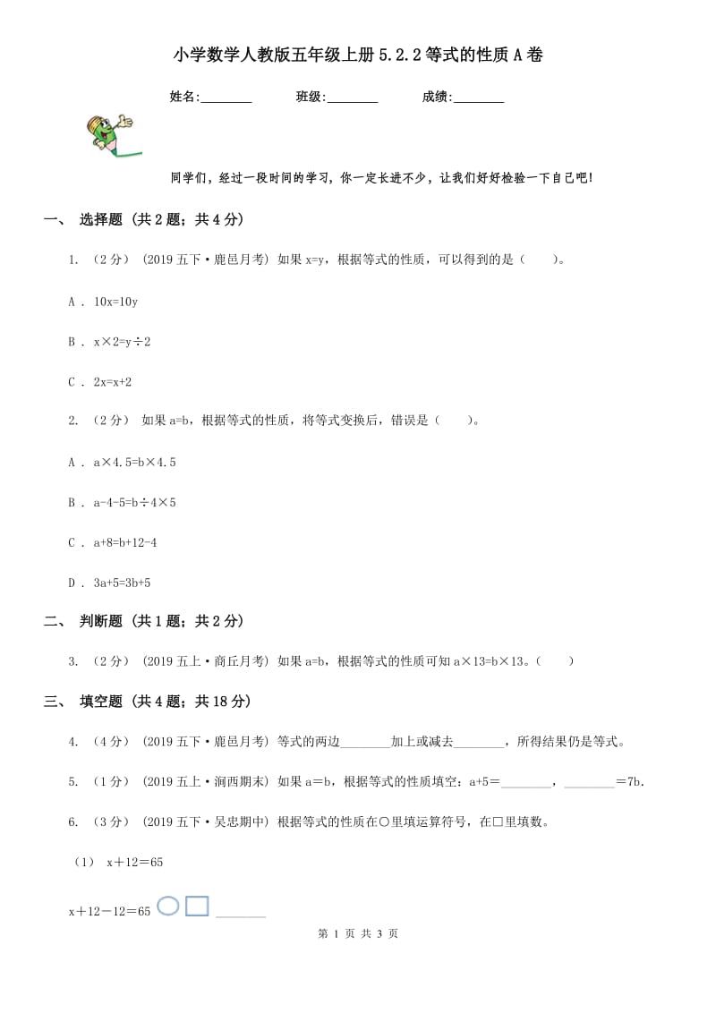 小学数学人教版五年级上册5.2.2等式的性质A卷_第1页