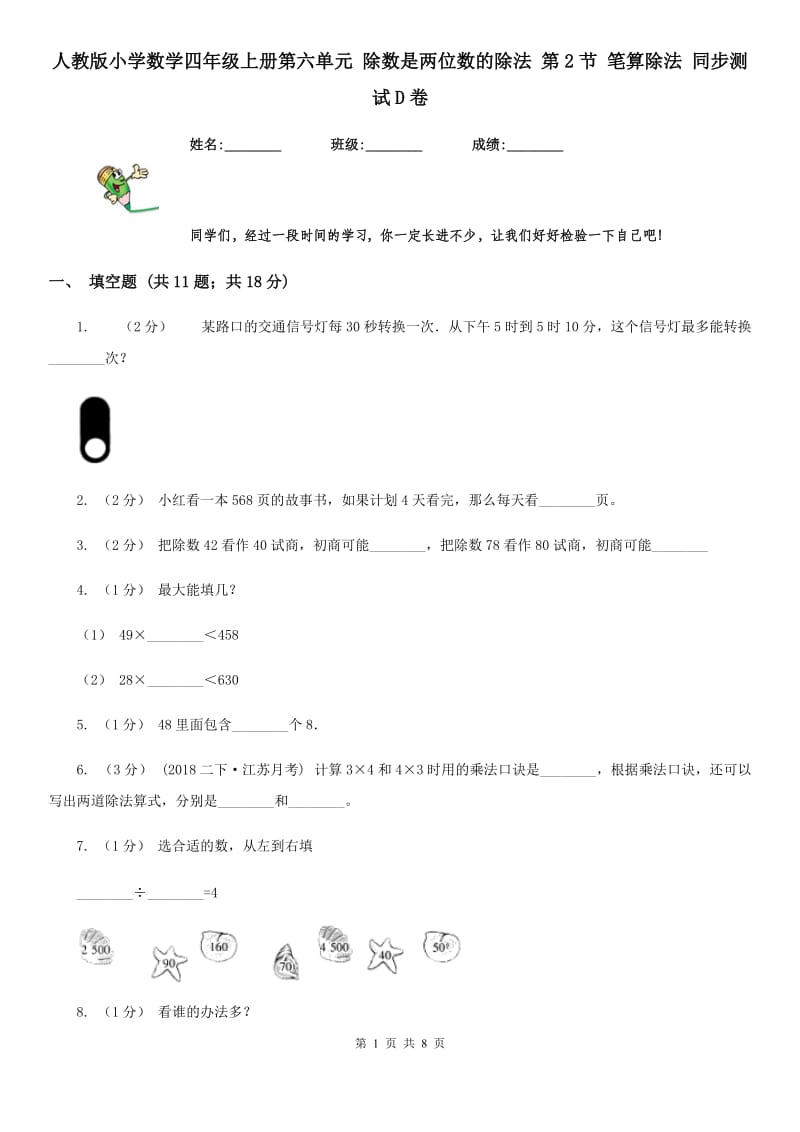 人教版小学数学四年级上册第六单元 除数是两位数的除法 第2节 笔算除法 同步测试D卷_第1页