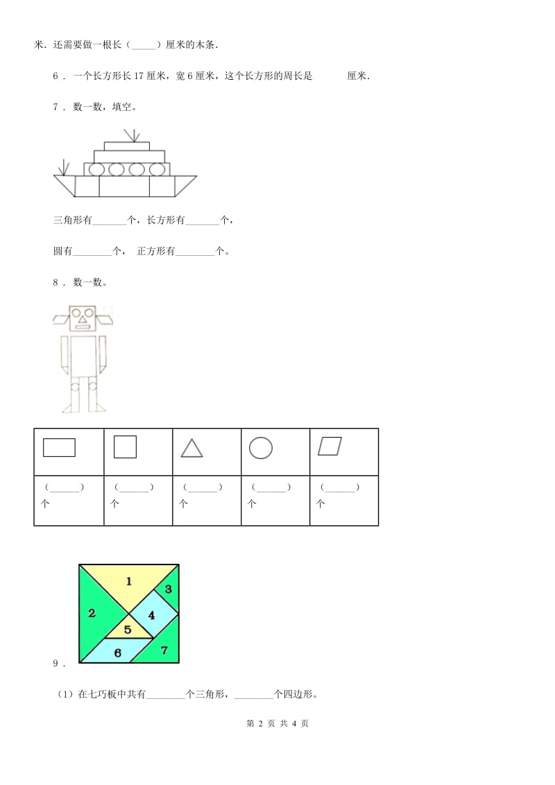 西安市2019-2020学年数学一年级下册第一单元《认识图形（二）》全优测评卷（B卷）（I）卷_第2页