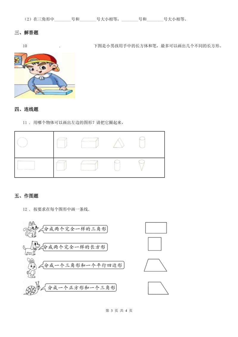 西安市2019-2020学年数学一年级下册第一单元《认识图形（二）》全优测评卷（B卷）（I）卷_第3页