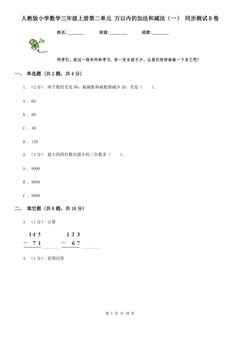 人教版小学数学三年级上册第二单元 万以内的加法和减法（一） 同步测试B卷_第1页