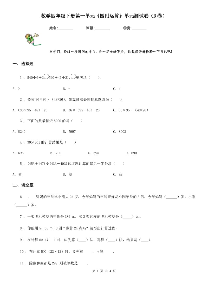 数学四年级下册第一单元《四则运算》单元测试卷（B卷）_第1页