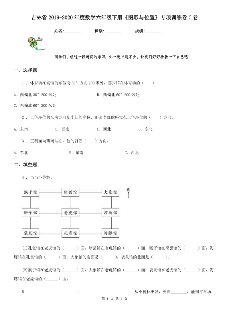 吉林省2019-2020年度数学六年级下册《图形与位置》专项训练卷C卷_第1页