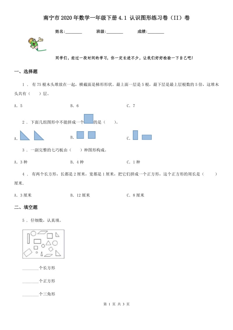 南宁市2020年数学一年级下册4.1 认识图形练习卷（II）卷_第1页