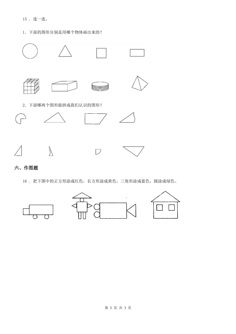 南宁市2020年数学一年级下册4.1 认识图形练习卷（II）卷_第3页