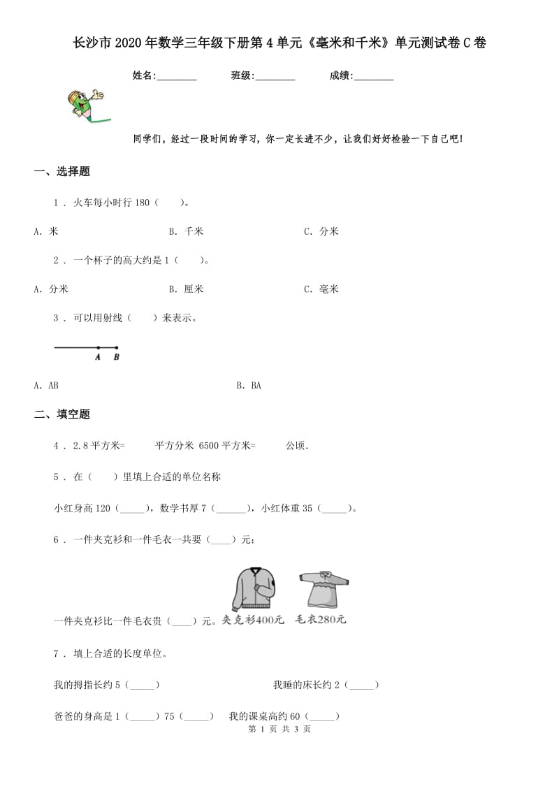 长沙市2020年数学三年级下册第4单元《毫米和千米》单元测试卷C卷_第1页