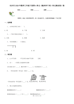 長(zhǎng)沙市2020年數(shù)學(xué)三年級(jí)下冊(cè)第4單元《毫米和千米》單元測(cè)試卷C卷