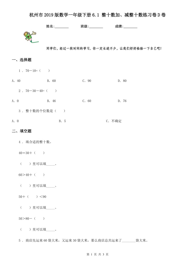 杭州市2019版数学一年级下册6.1 整十数加、减整十数练习卷D卷_第1页
