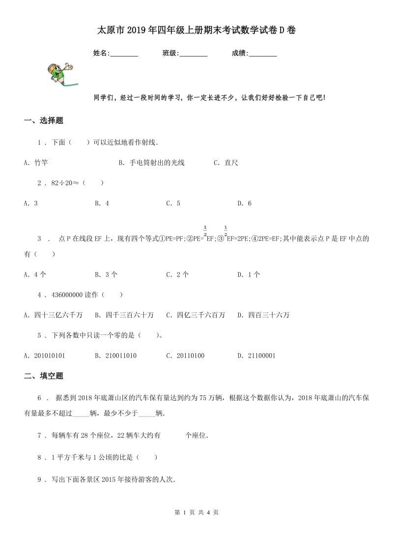 太原市2019年四年级上册期末考试数学试卷D卷_第1页