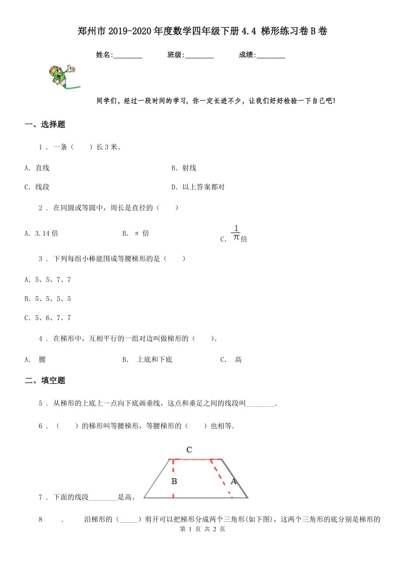 郑州市2019-2020年度数学四年级下册4.4 梯形练习卷B卷_第1页