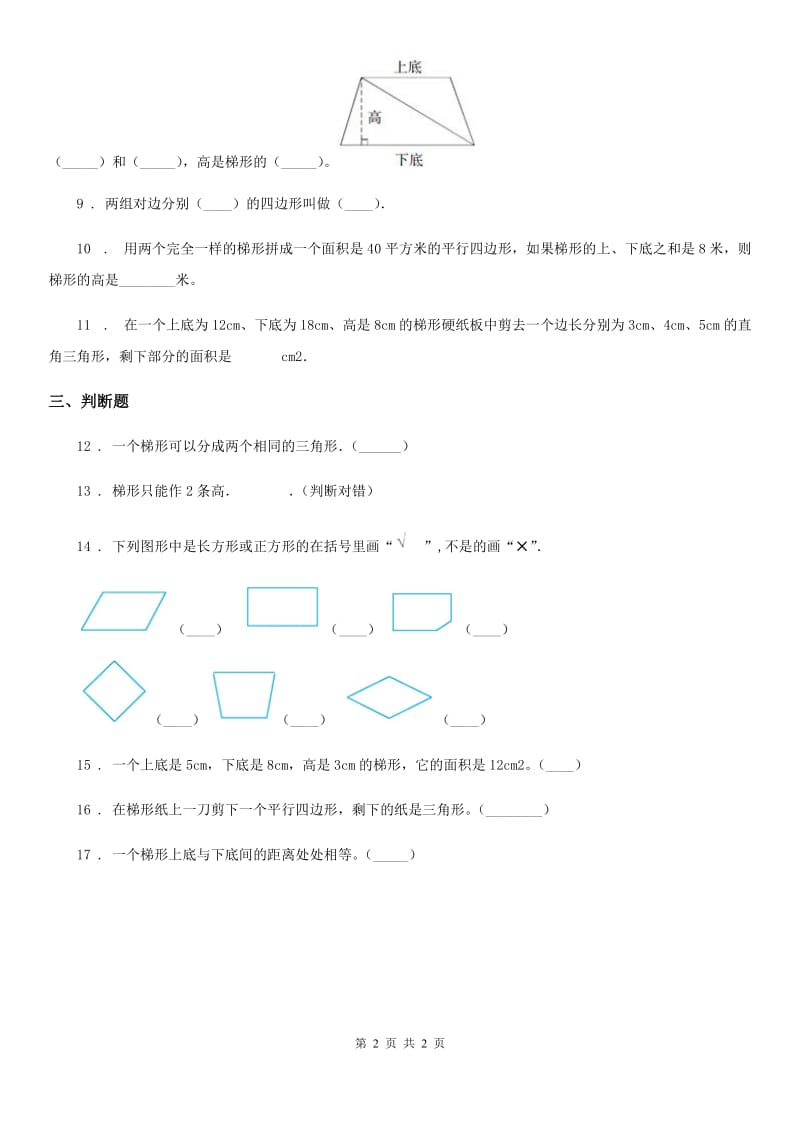 郑州市2019-2020年度数学四年级下册4.4 梯形练习卷B卷_第2页