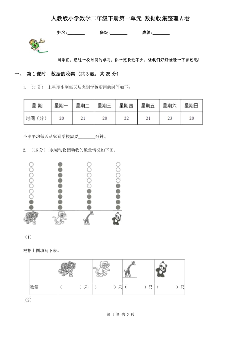 人教版小学数学二年级下册第一单元 数据收集整理A卷_第1页