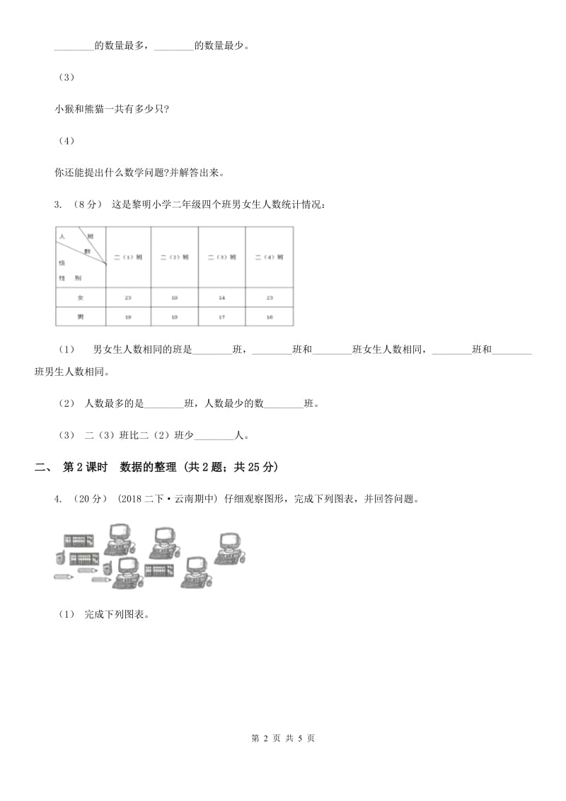 人教版小学数学二年级下册第一单元 数据收集整理A卷_第2页