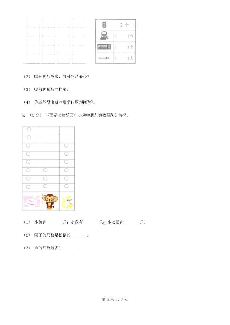 人教版小学数学二年级下册第一单元 数据收集整理A卷_第3页