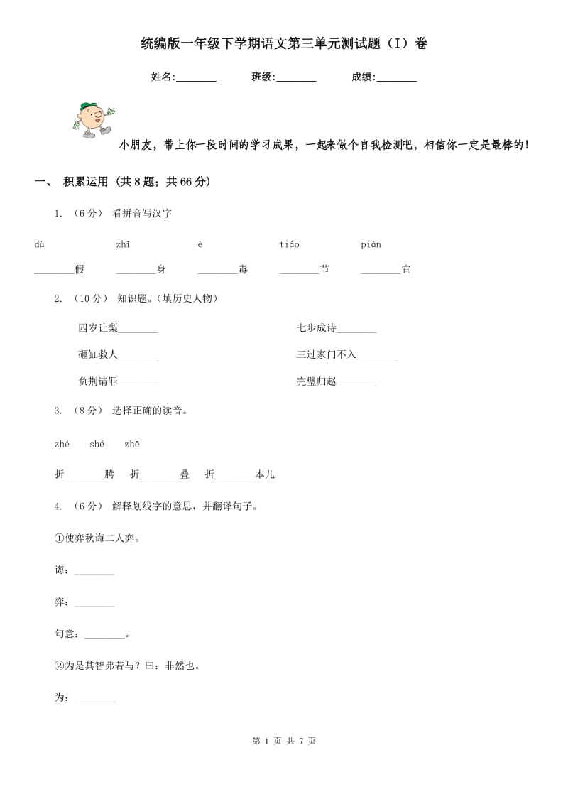 统编版一年级下学期语文第三单元测试题（I）卷_第1页