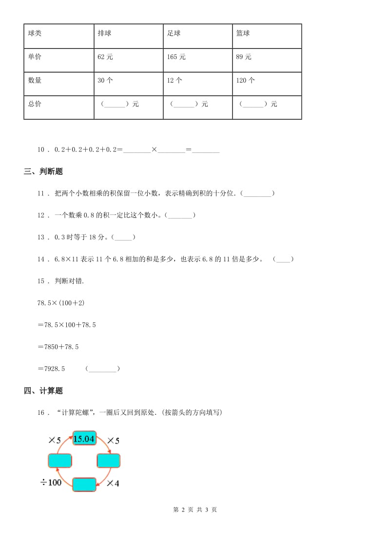 南宁市2020年（春秋版）数学四年级下册3.1 买文具培优训练卷（I）卷_第2页