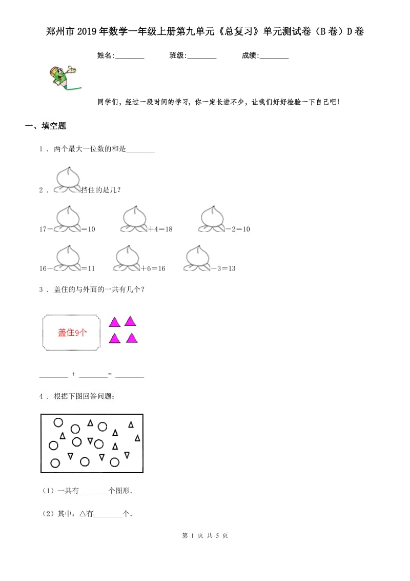 郑州市2019年数学一年级上册第九单元《总复习》单元测试卷（B卷）D卷_第1页