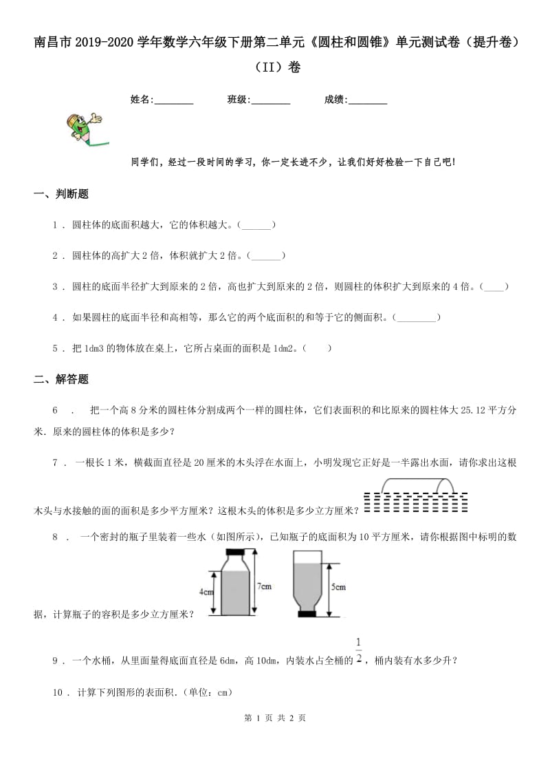 南昌市2019-2020学年数学六年级下册第二单元《圆柱和圆锥》单元测试卷（提升卷）（II）卷_第1页