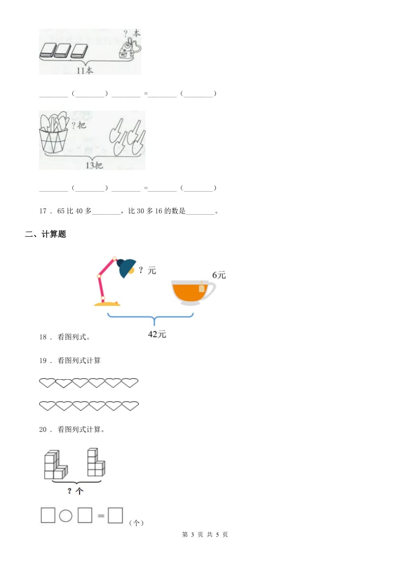 太原市2020年（春秋版）数学一年级下册第六单元《100以内的加法和减法（一）》单元测试卷A卷_第3页