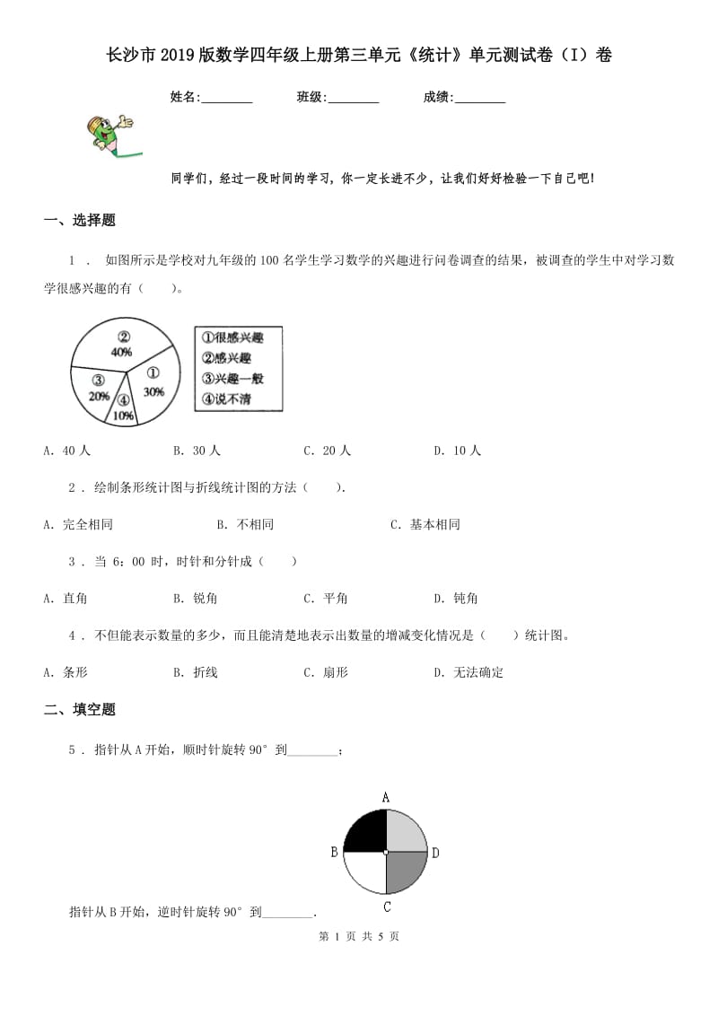 长沙市2019版数学四年级上册第三单元《统计》单元测试卷（I）卷_第1页