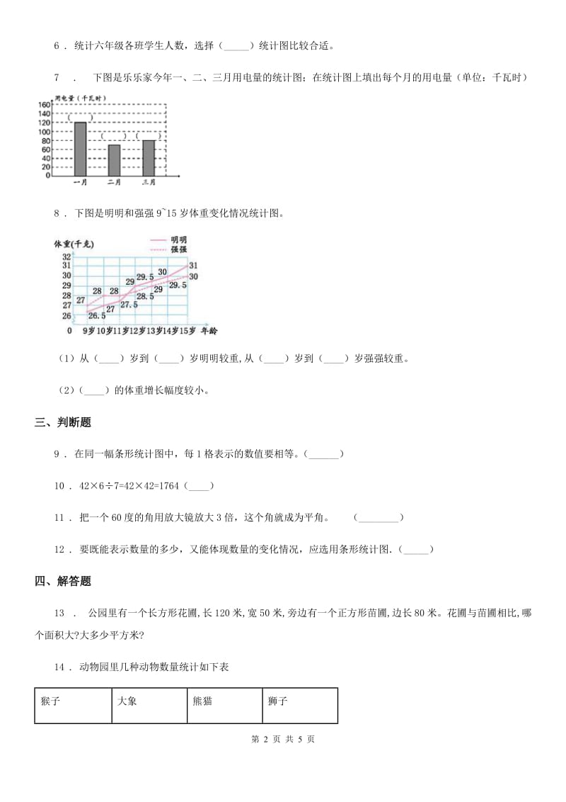 长沙市2019版数学四年级上册第三单元《统计》单元测试卷（I）卷_第2页