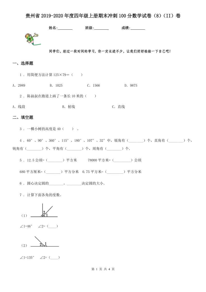 贵州省2019-2020年度四年级上册期末冲刺100分数学试卷（8）（II）卷_第1页