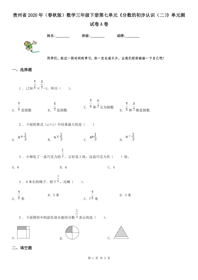贵州省2020年（春秋版）数学三年级下册第七单元《分数的初步认识（二）》单元测试卷A卷_第1页