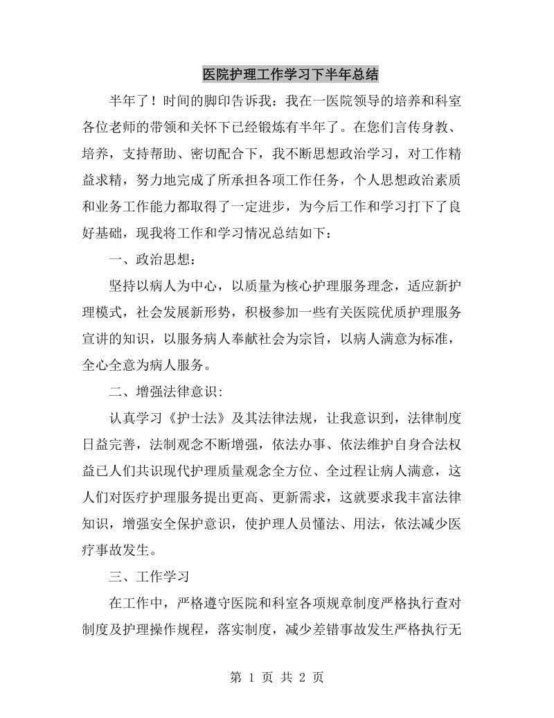 医院护理工作学习下半年总结_第1页