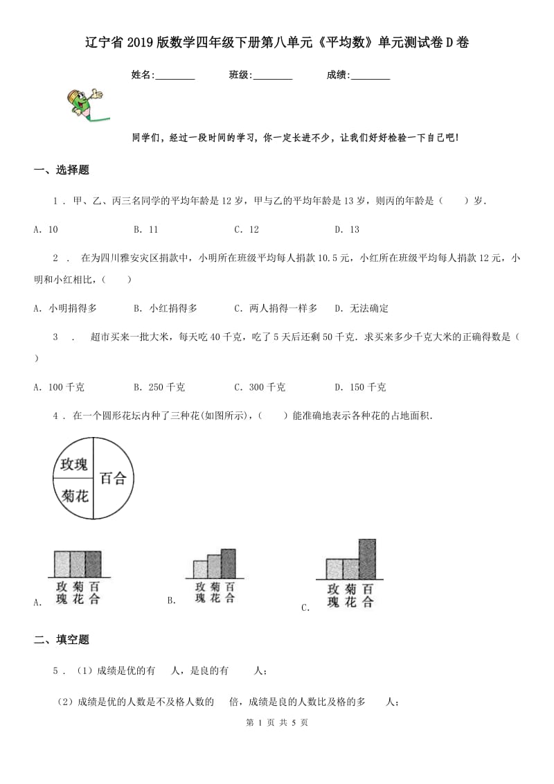 辽宁省2019版数学四年级下册第八单元《平均数》单元测试卷D卷_第1页