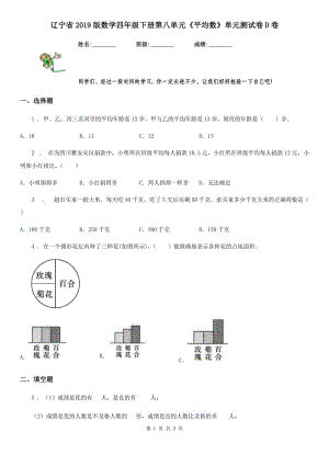 辽宁省2019版数学四年级下册第八单元《平均数》单元测试卷D卷