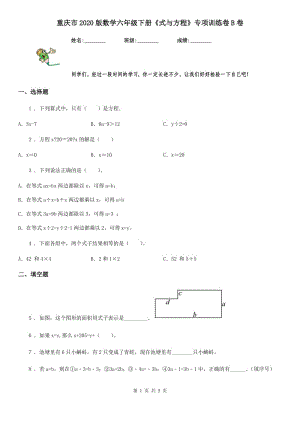 重慶市2020版數(shù)學(xué)六年級下冊《式與方程》專項訓(xùn)練卷B卷