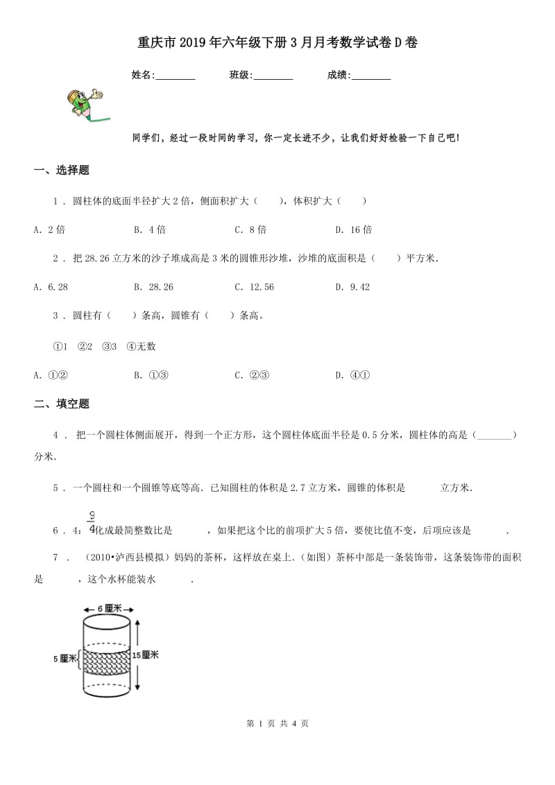 重庆市2019年六年级下册3月月考数学试卷D卷_第1页