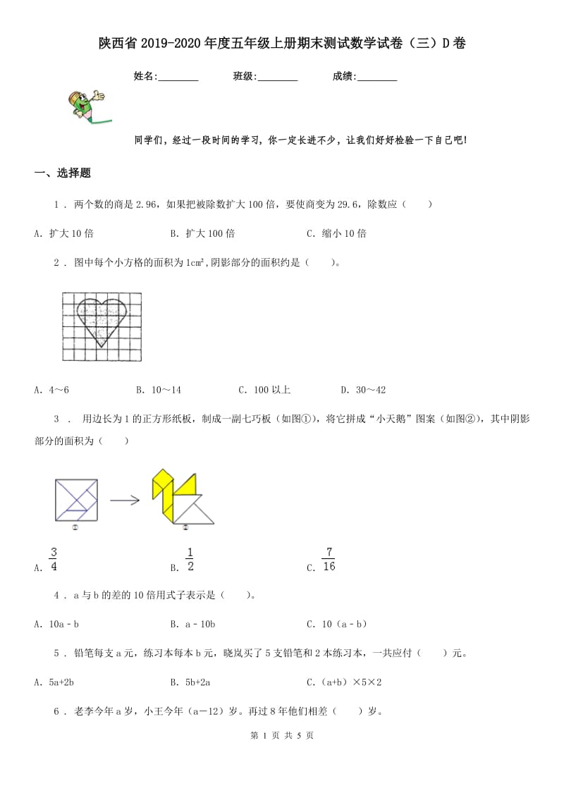 陕西省2019-2020年度五年级上册期末测试数学试卷（三）D卷_第1页