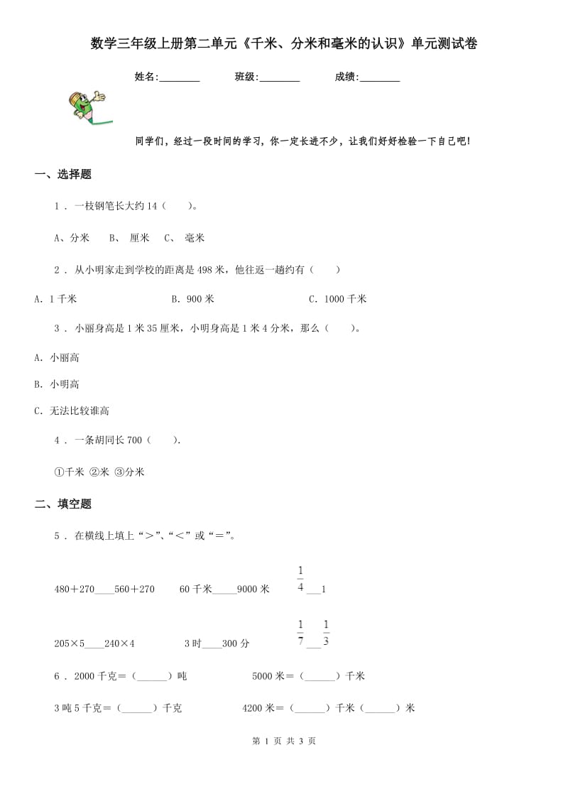 数学三年级上册第二单元《千米、分米和毫米的认识》单元测试卷_第1页