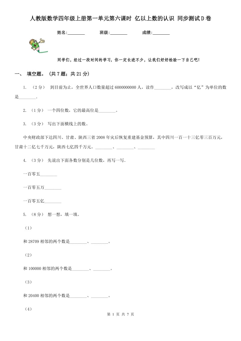 人教版数学四年级上册第一单元第六课时 亿以上数的认识 同步测试D卷_第1页