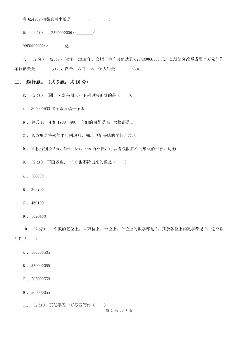 人教版数学四年级上册第一单元第六课时 亿以上数的认识 同步测试D卷_第2页