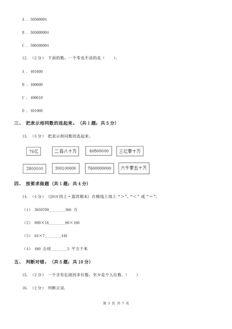 人教版数学四年级上册第一单元第六课时 亿以上数的认识 同步测试D卷_第3页