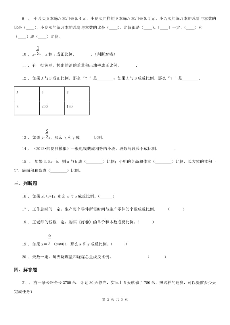 哈尔滨市2019年数学六年级下册第六单元《正比例和反比例》单元测试卷（I）卷_第2页