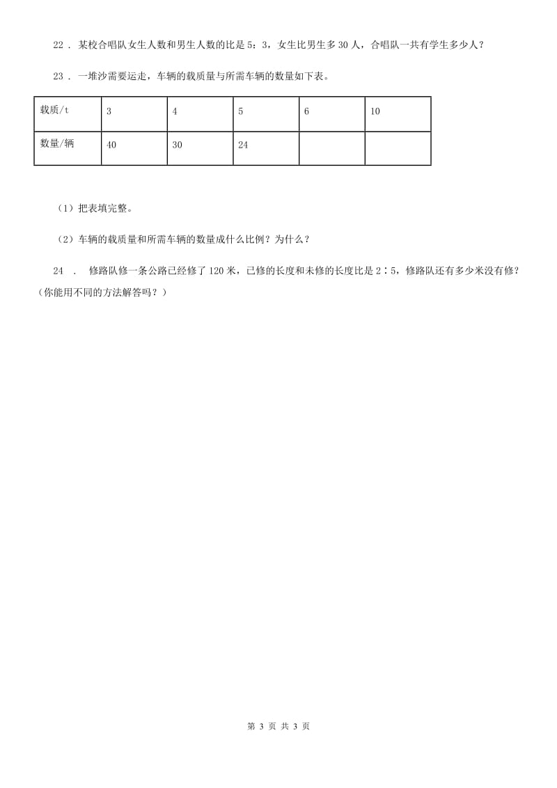 哈尔滨市2019年数学六年级下册第六单元《正比例和反比例》单元测试卷（I）卷_第3页