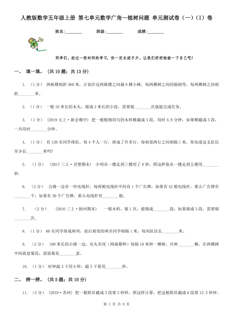 人教版数学五年级上册 第七单元数学广角—植树问题 单元测试卷（一）（I）卷_第1页