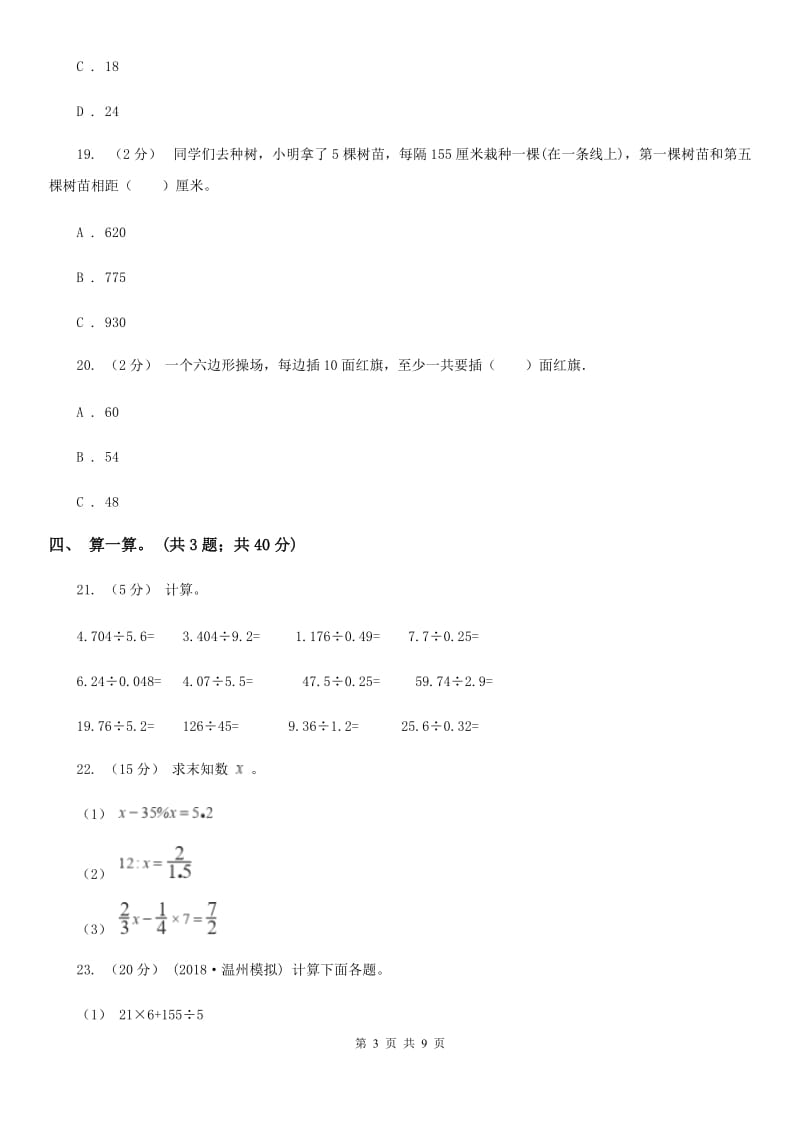 人教版数学五年级上册 第七单元数学广角—植树问题 单元测试卷（一）（I）卷_第3页