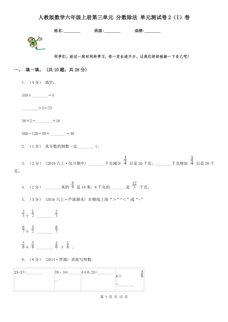 人教版数学六年级上册第三单元 分数除法 单元测试卷2（I）卷_第1页