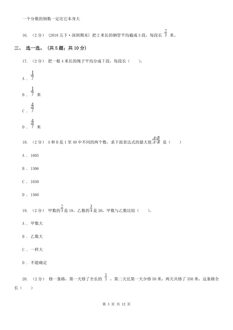 人教版数学六年级上册第三单元 分数除法 单元测试卷2（I）卷_第3页