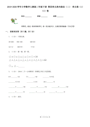 2019-2020學年小學數(shù)學人教版二年級下冊 第四單元表內(nèi)除法（二） 單元卷（1）（I）卷