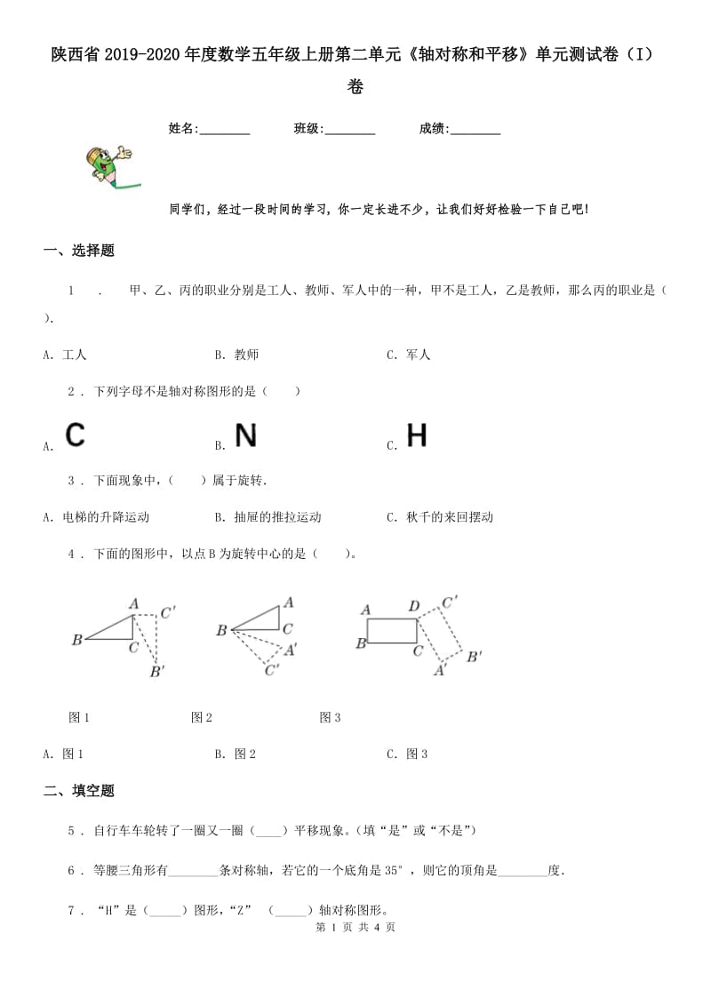 陕西省2019-2020年度数学五年级上册第二单元《轴对称和平移》单元测试卷（I）卷_第1页