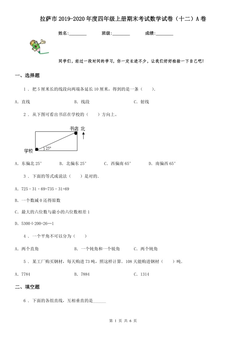 拉萨市2019-2020年度四年级上册期末考试数学试卷（十二）A卷_第1页