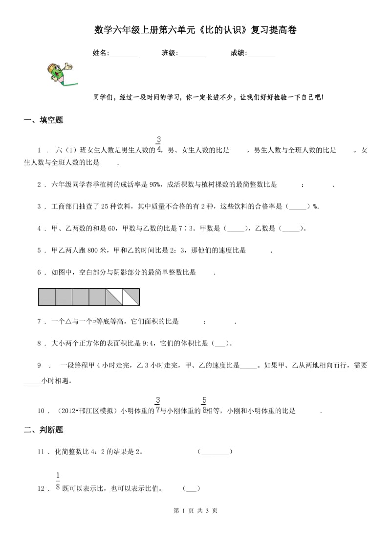 数学六年级上册第六单元《比的认识》复习提高卷_第1页