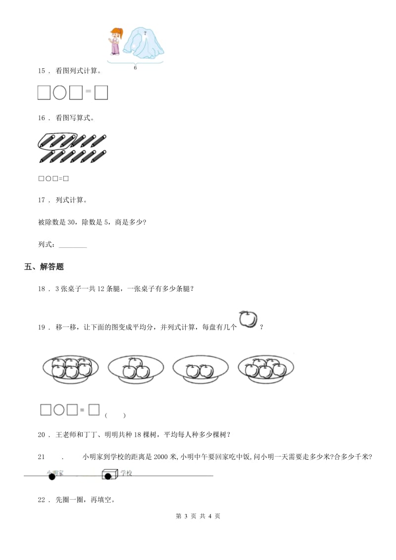 兰州市2019版数学二年级下册第二单元《表内除法（一）》阶段测评卷A卷_第3页