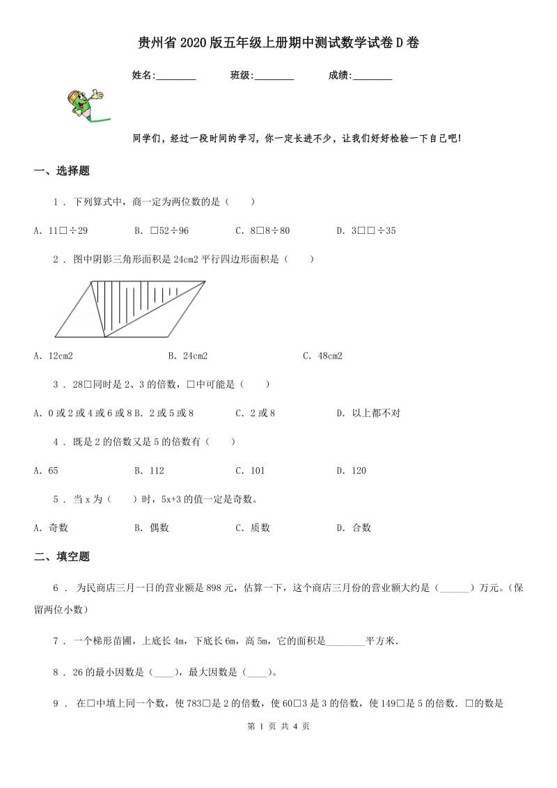 贵州省2020版五年级上册期中测试数学试卷D卷_第1页