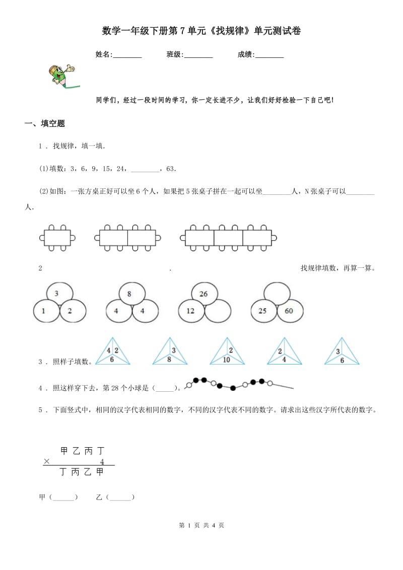 数学一年级下册第7单元《找规律》单元测试卷_第1页